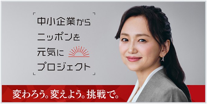 中小企業からニッポンを元気にプロジェクト