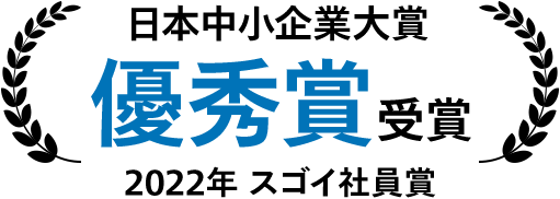 中小企業大賞 優秀賞受賞 2022年 スゴイ社員賞