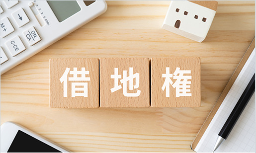 借地