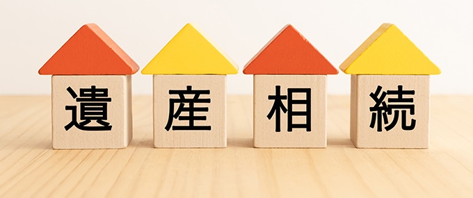 遺産の相続