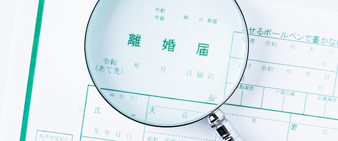 離婚