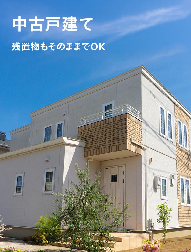 中古戸建て 残置物もそのままでOK