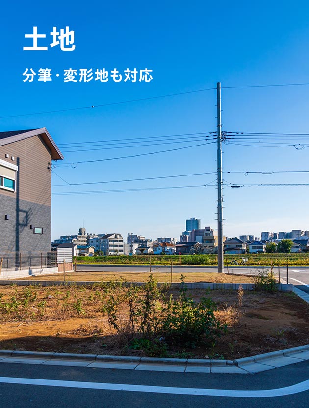 土地 分譲・変形地も対応