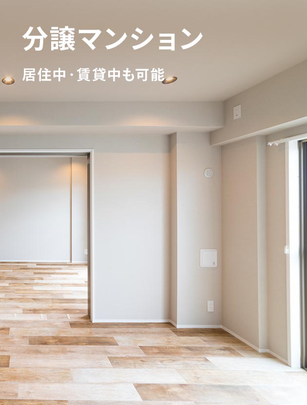 分譲マンション 居住中・賃貸中も対応