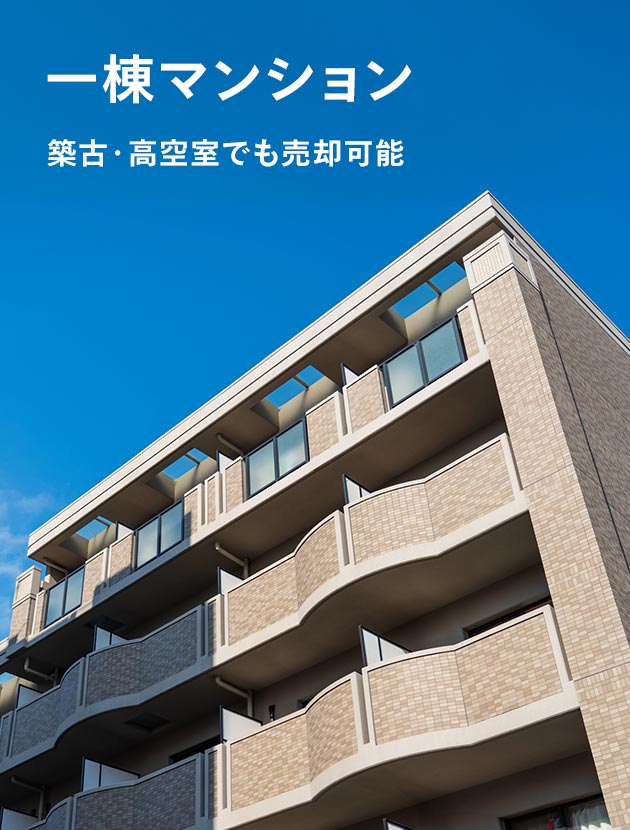 一棟マンション 築古・高空室も対応