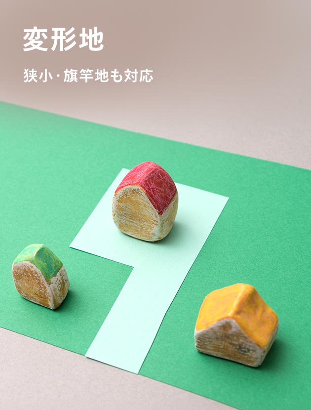 変形地 狭小・旗竿地も対応