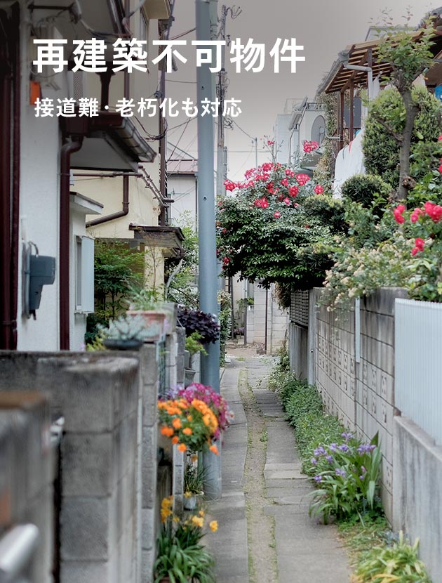 再建築不可物件 接道難・老朽化も対応