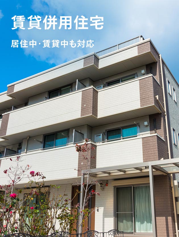 賃貸併用住宅 居住中・賃貸中も対応