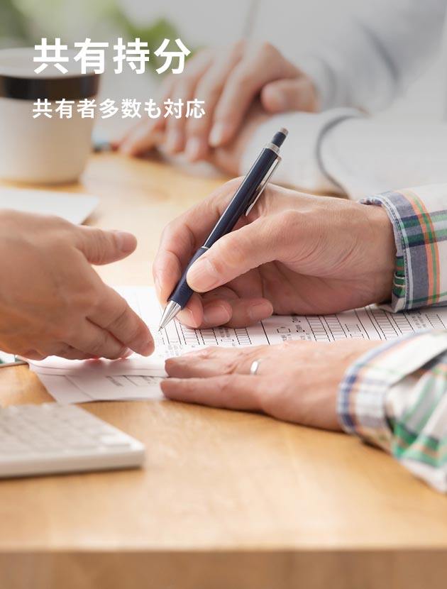 共有持分 共有者多数も対応