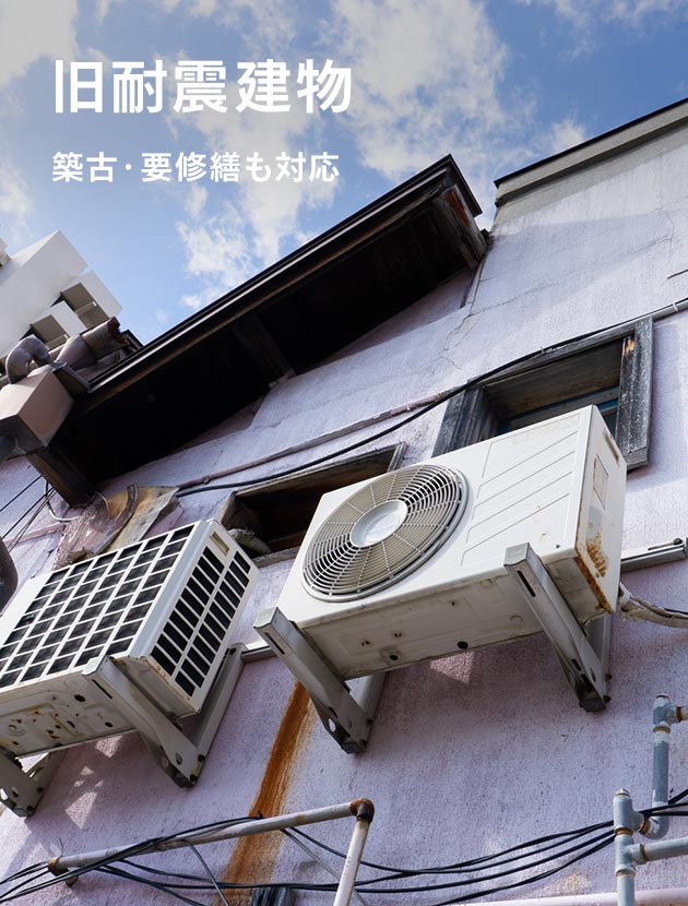 旧耐震建物 築古・要修繕も対応