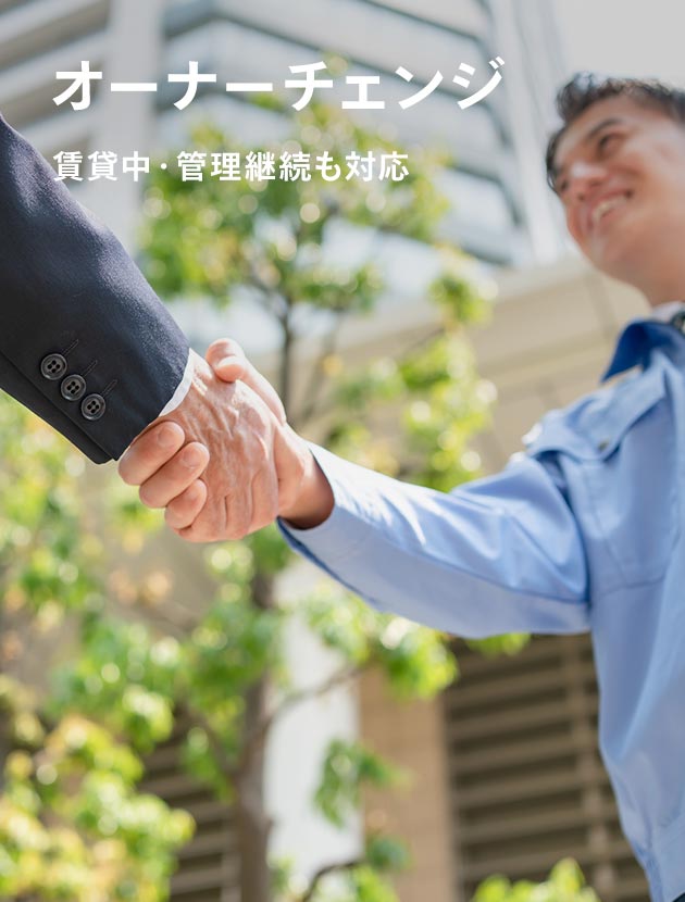 オーナーチェンジ 賃貸中・管理継続も対応