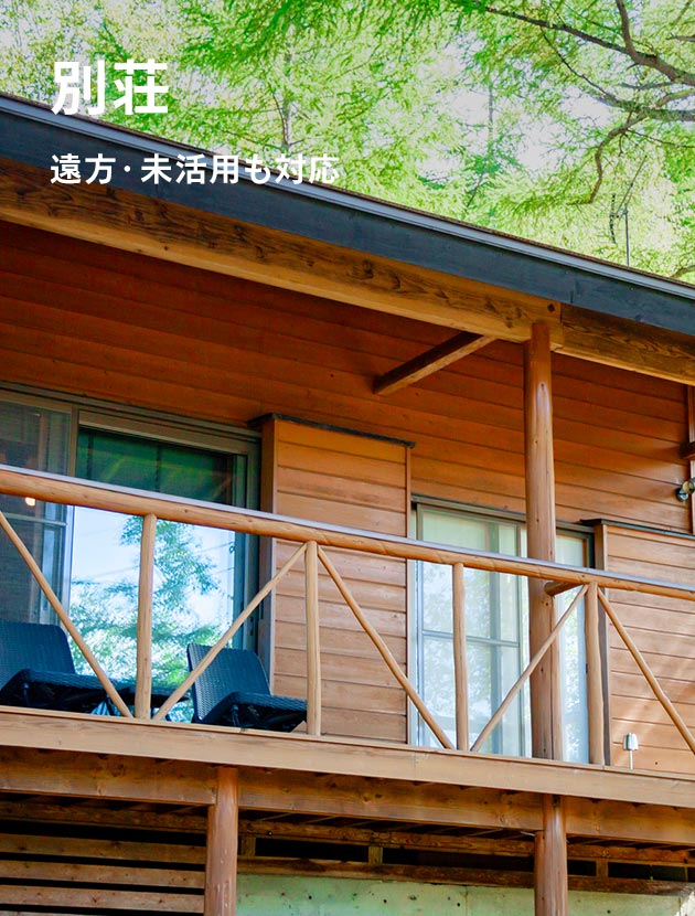 別荘 遠方・未活用も対応